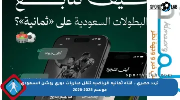 تردد حصري.. قناة ثمانية الرياضية تنقل مباريات دوري روشن السعودي موسم 2025-2026